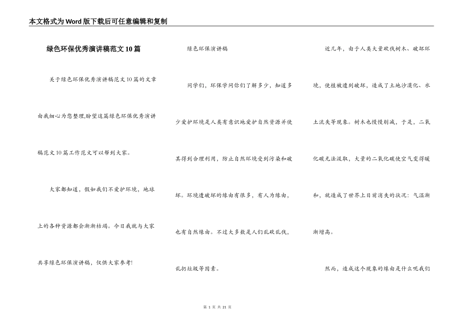 绿色环保优秀演讲稿范文10篇_第1页