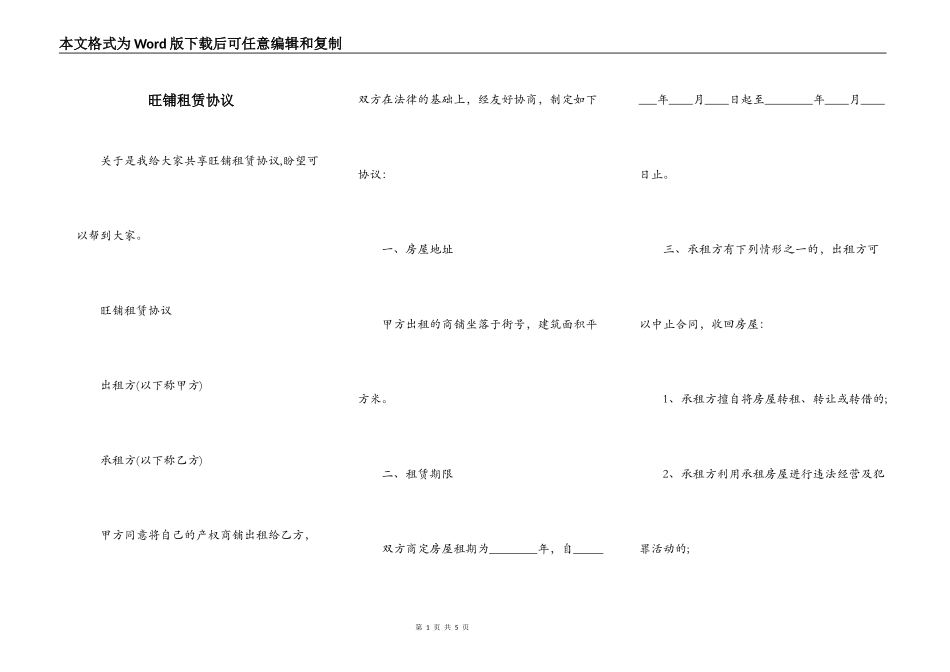 旺铺租赁协议_第1页
