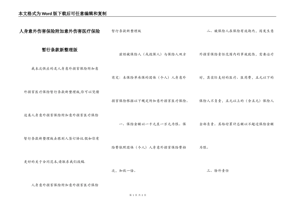 人身意外伤害保险附加意外伤害医疗保险暂行条款新整理版_第1页