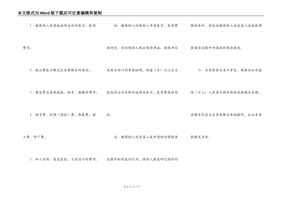 人身意外伤害保险附加意外伤害医疗保险暂行条款新整理版_第2页