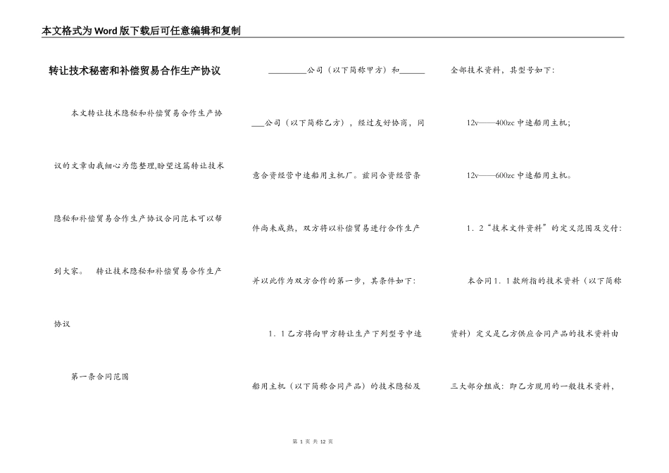 转让技术秘密和补偿贸易合作生产协议_第1页