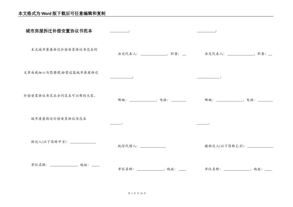 城市房屋拆迁补偿安置协议书范本_第1页