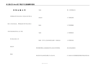 货 物 运 输 合 同