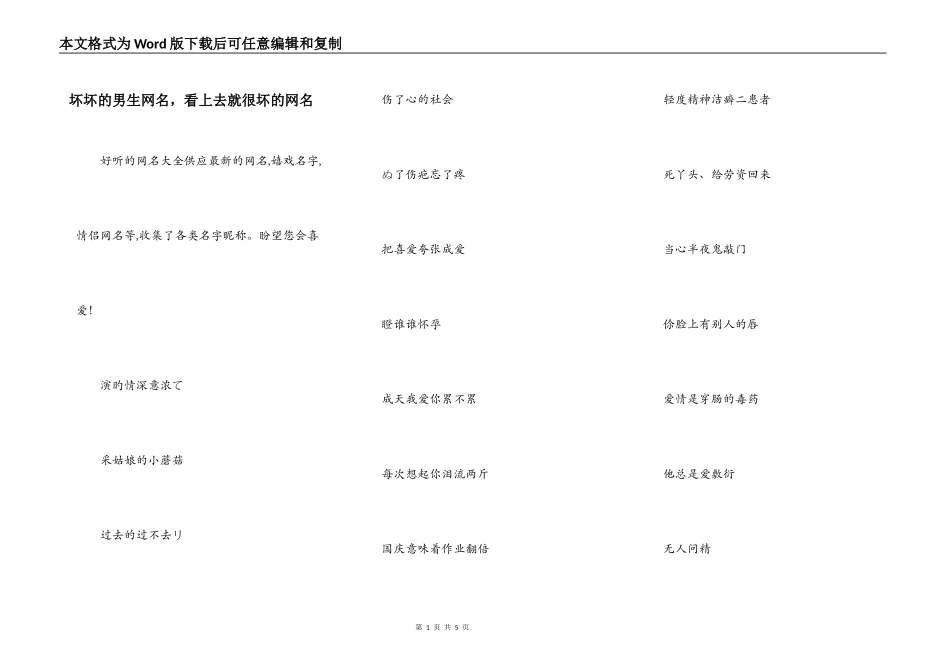 坏坏的男生网名，看上去就很坏的网名_第1页