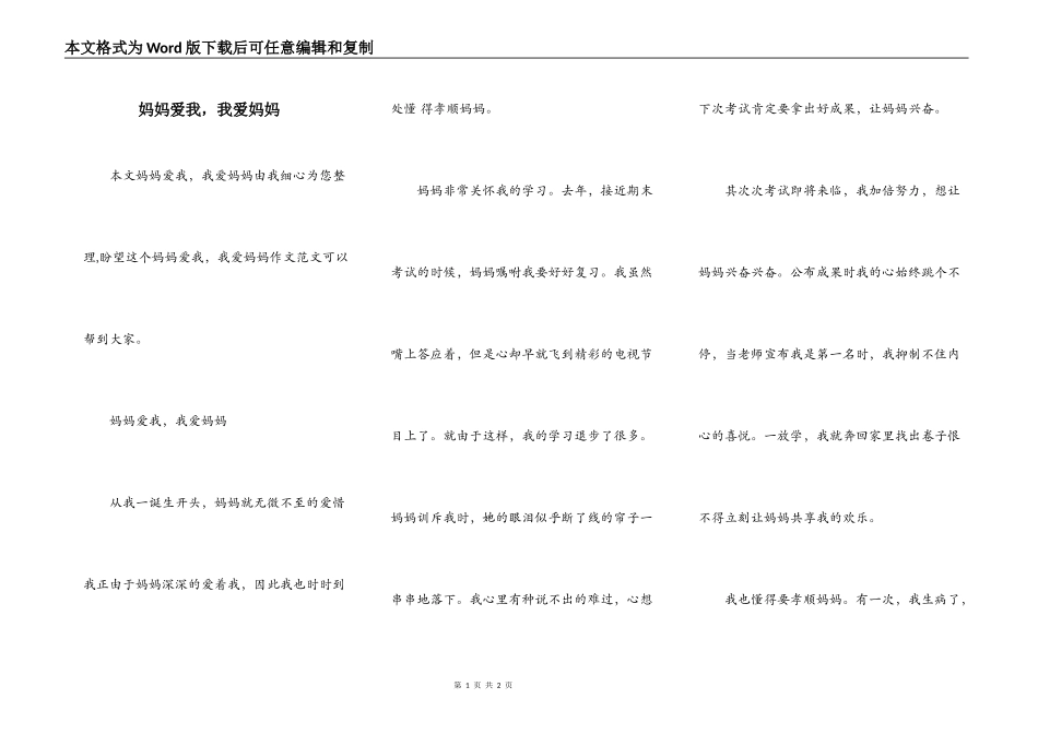 妈妈爱我，我爱妈妈_第1页