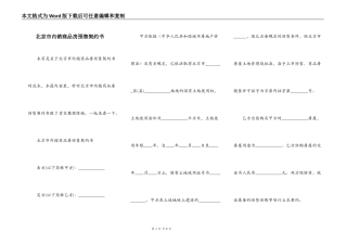 北京市内销商品房预售契约书