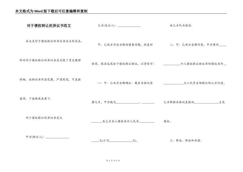 对于债权转让的异议书范文_第1页