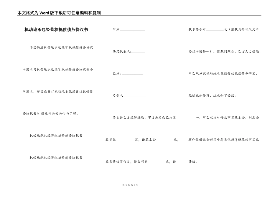 机动地承包经营权抵偿债务协议书_第1页