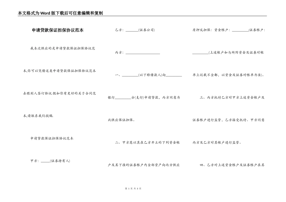 申请贷款保证担保协议范本_第1页