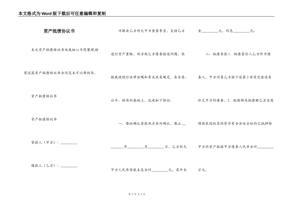 资产抵债协议书_第1页