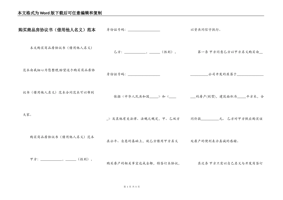 购买商品房协议书（借用他人名义）范本_第1页