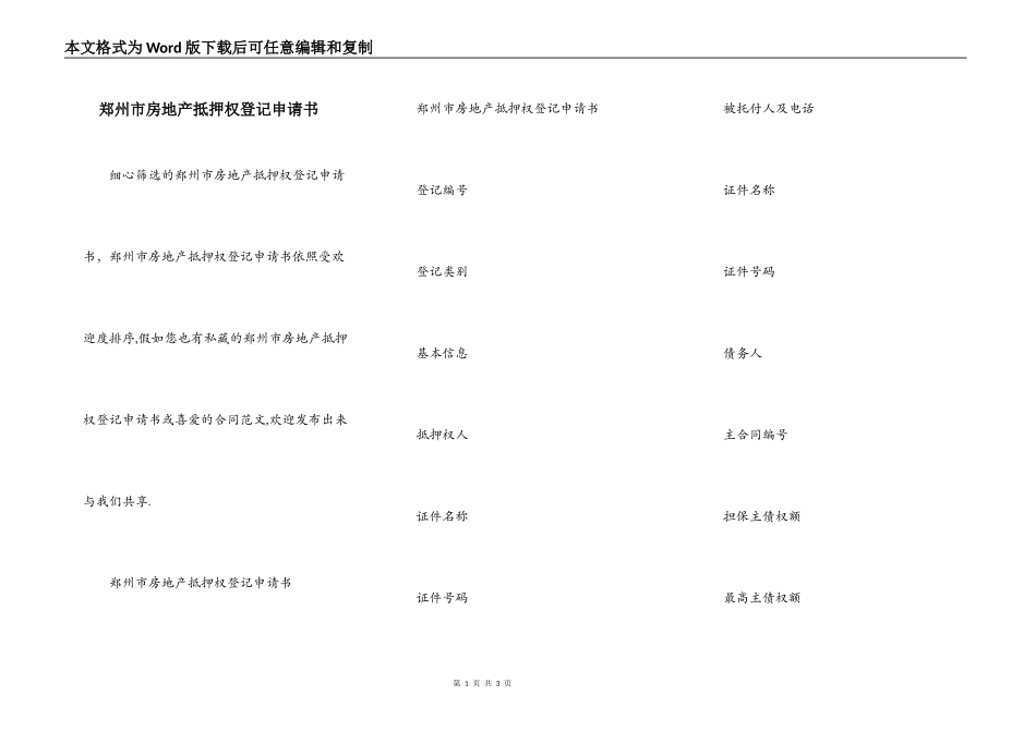 郑州市房地产抵押权登记申请书_第1页