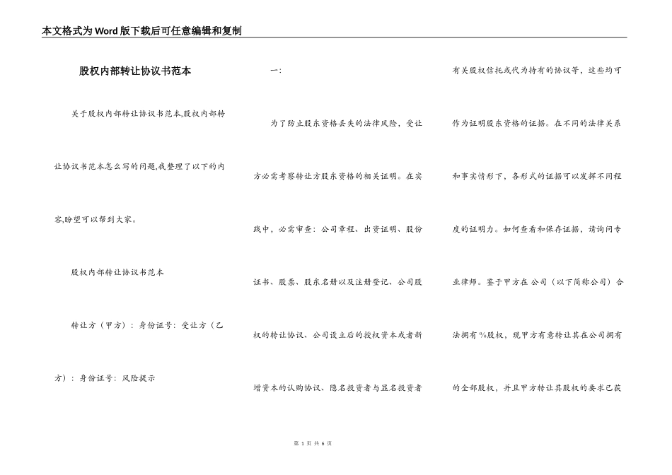 股权内部转让协议书范本_第1页