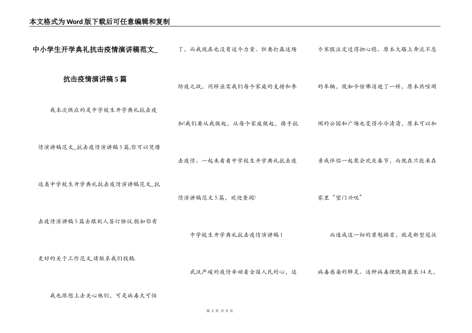 中小学生开学典礼抗击疫情演讲稿范文_抗击疫情演讲稿5篇_第1页