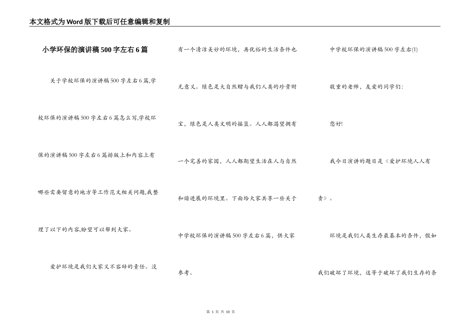 小学环保的演讲稿500字左右6篇_第1页