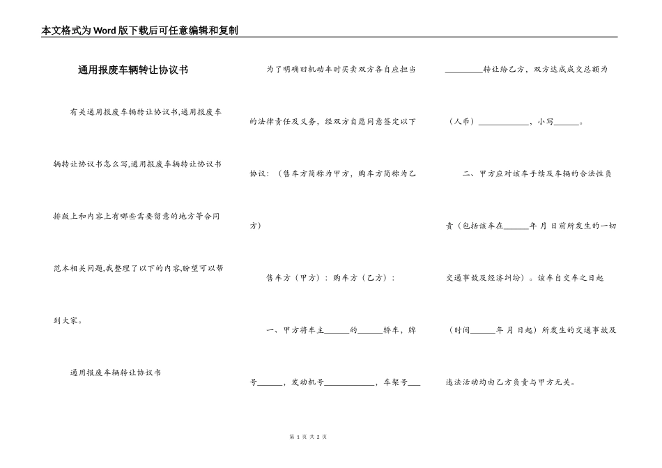通用报废车辆转让协议书_第1页