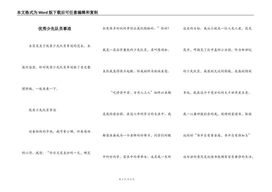 优秀少先队员事迹_第1页