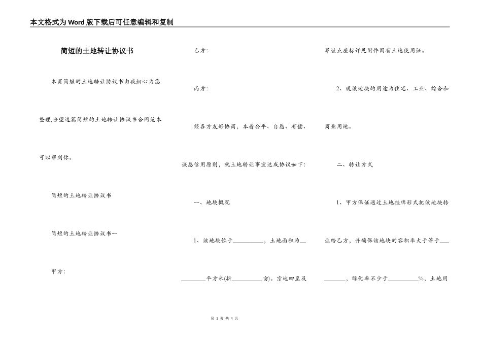 简短的土地转让协议书_第1页