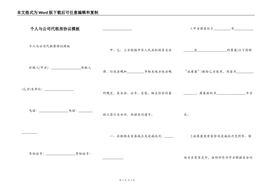 个人与公司代租房协议模板_第1页