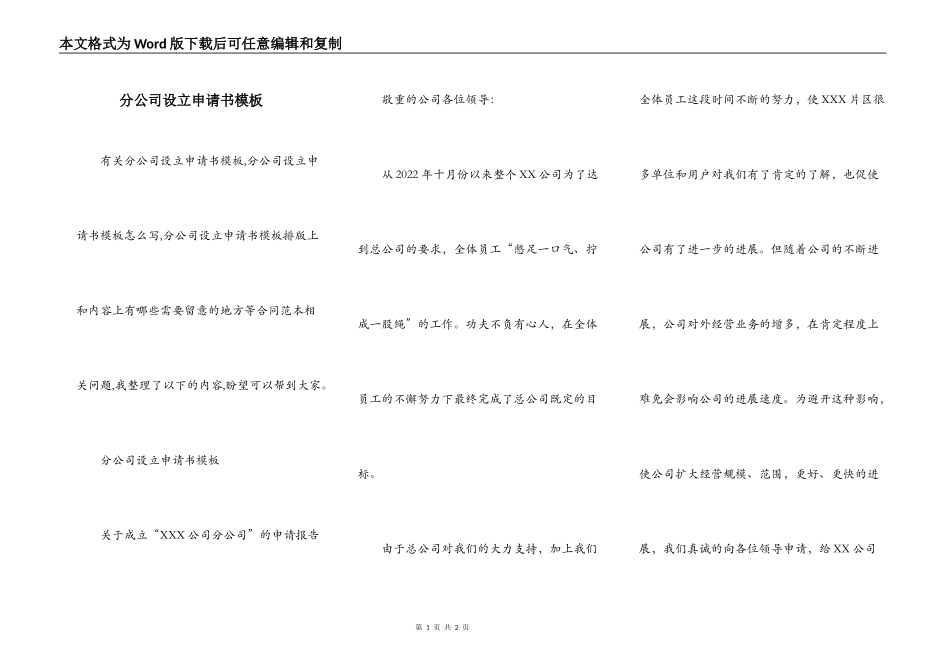 分公司设立申请书模板_第1页