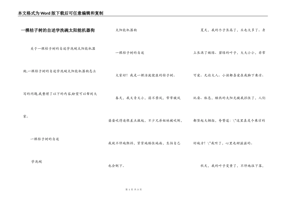 一棵桔子树的自述学洗碗太阳能机器狗_第1页
