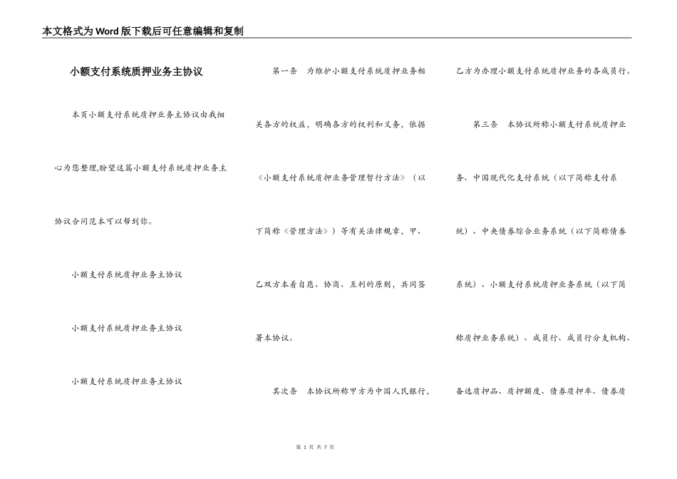 小额支付系统质押业务主协议_第1页