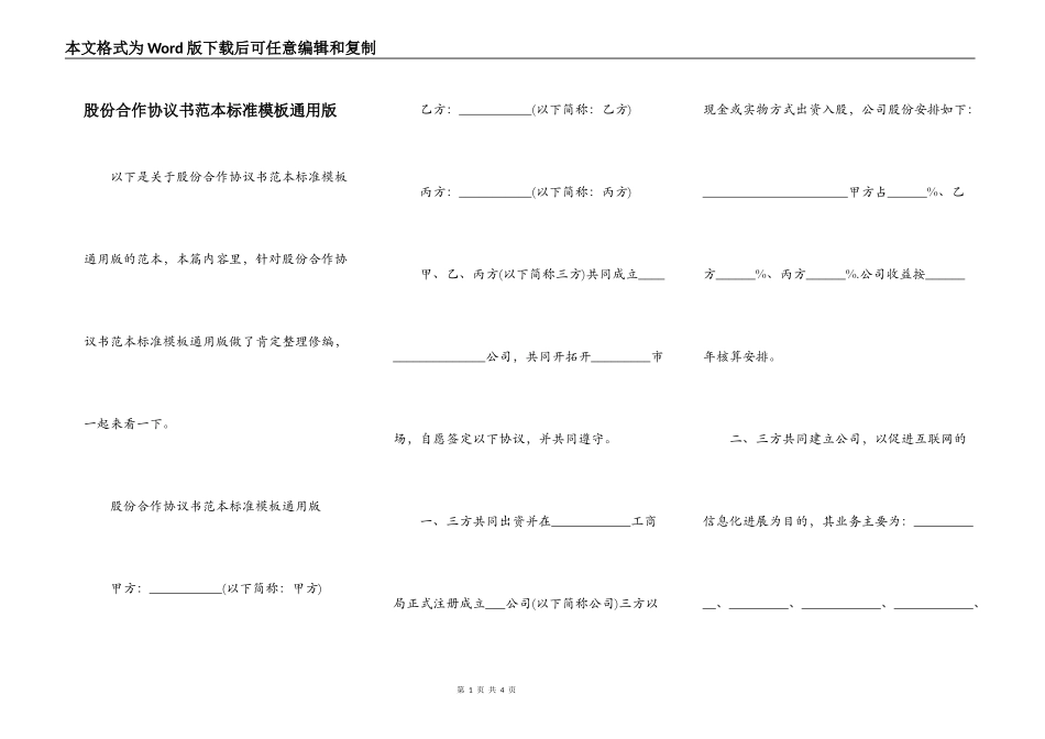 股份合作协议书范本标准模板通用版_第1页