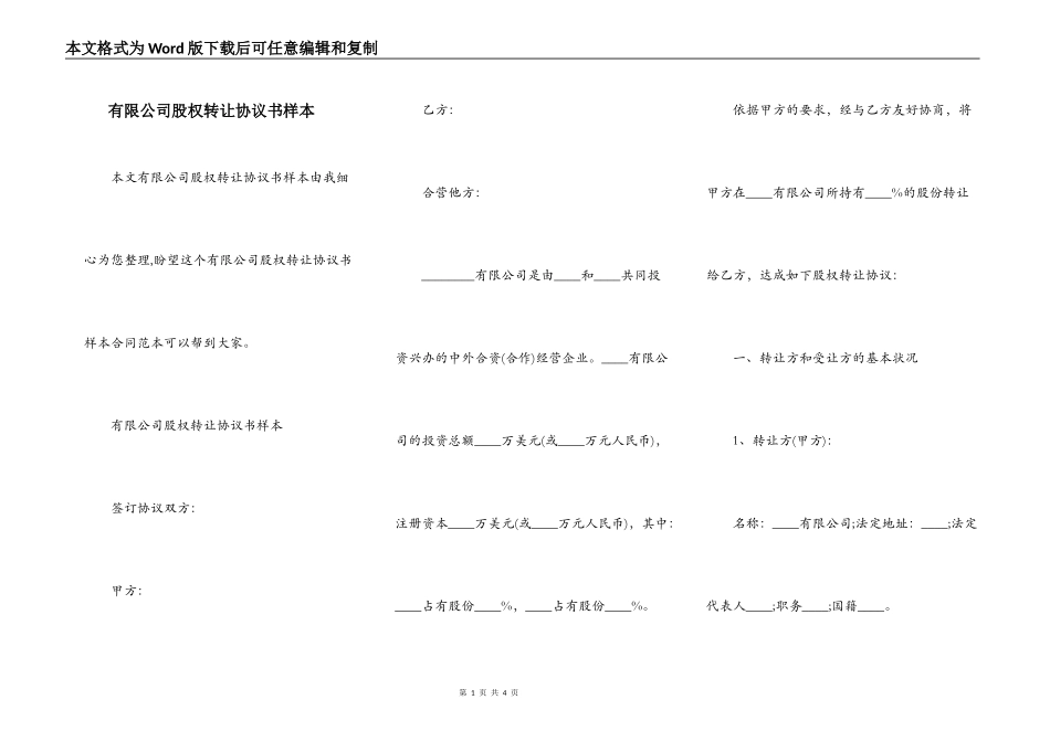 有限公司股权转让协议书样本_第1页