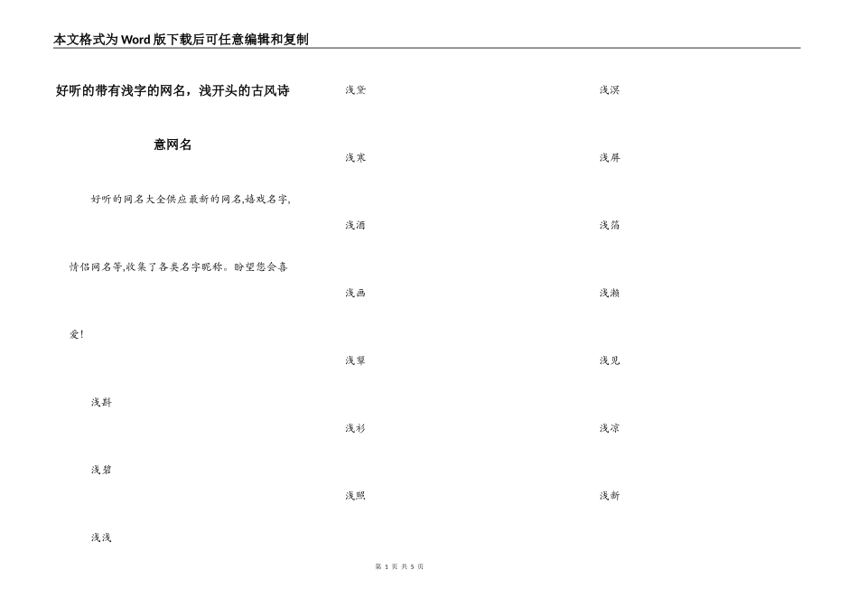 好听的带有浅字的网名，浅开头的古风诗意网名_第1页