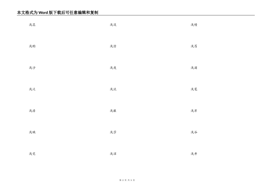 好听的带有浅字的网名，浅开头的古风诗意网名_第2页