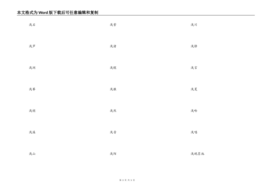 好听的带有浅字的网名，浅开头的古风诗意网名_第3页