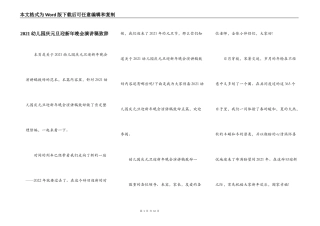 2021幼儿园庆元旦迎新年晚会演讲稿致辞