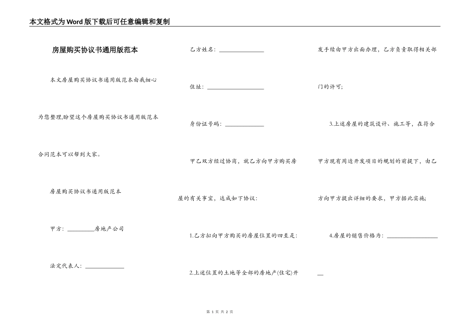房屋购买协议书通用版范本_第1页
