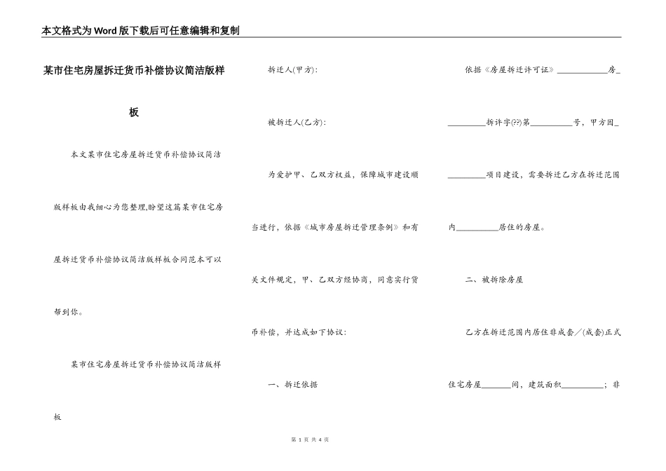 某市住宅房屋拆迁货币补偿协议简洁版样板_第1页