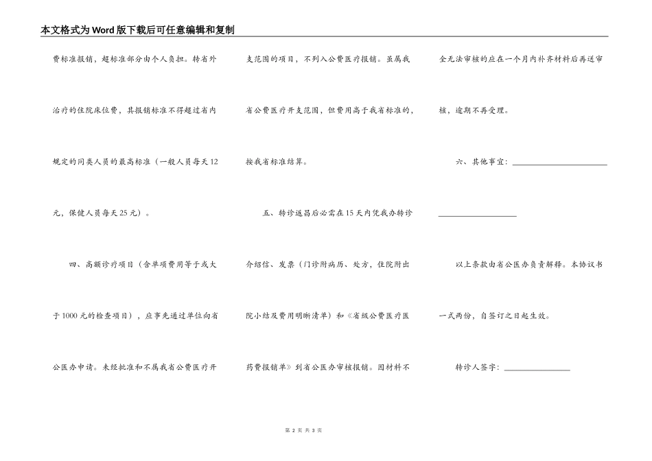 江西省级公费医疗转诊转院协议书_第2页