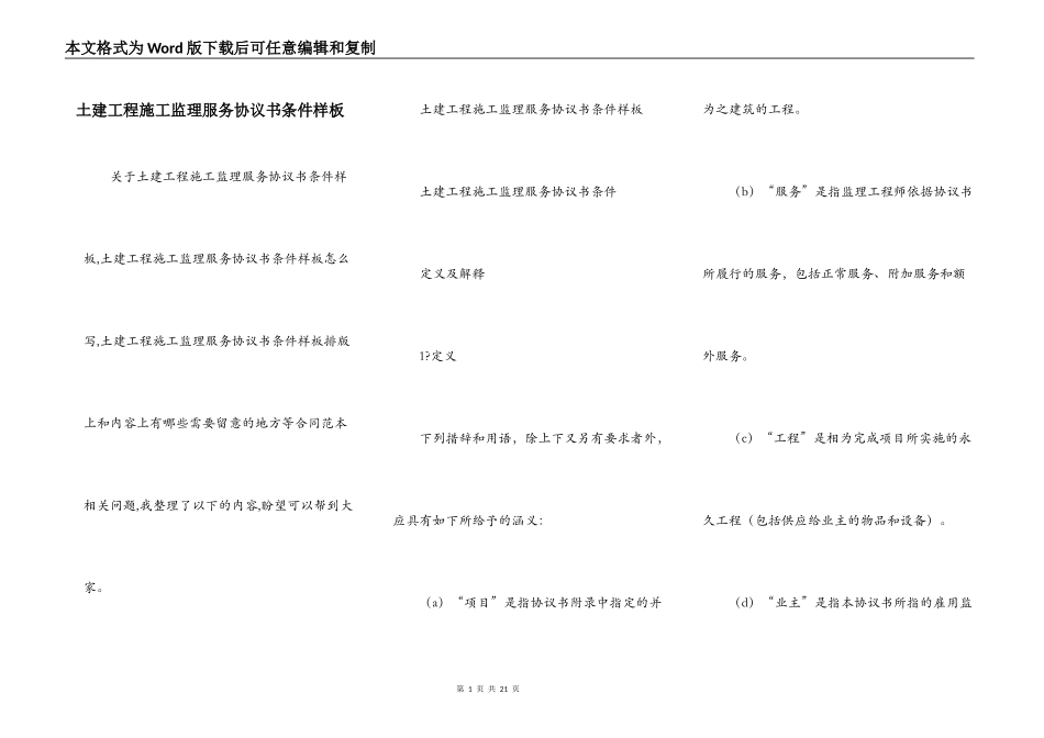 土建工程施工监理服务协议书条件样板_第1页