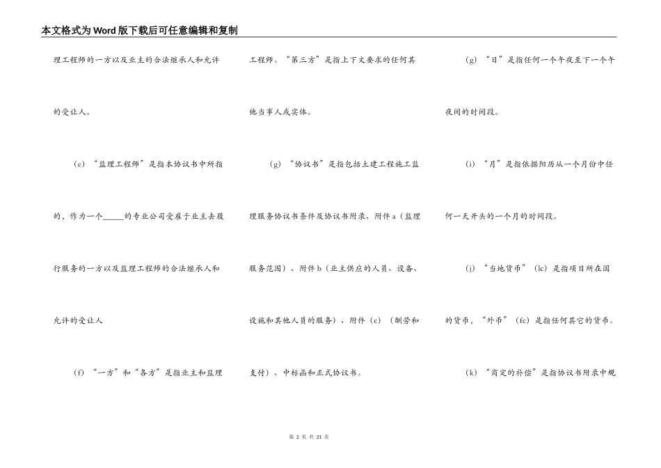土建工程施工监理服务协议书条件样板_第2页