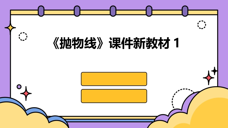 《抛物线》课件新教材1_第1页