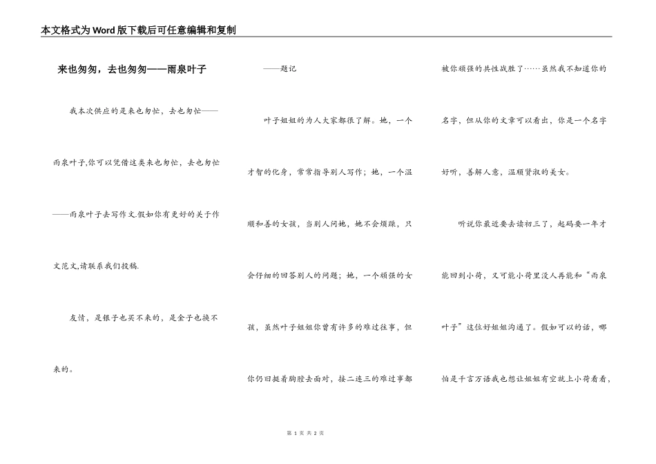 来也匆匆，去也匆匆——雨泉叶子_第1页