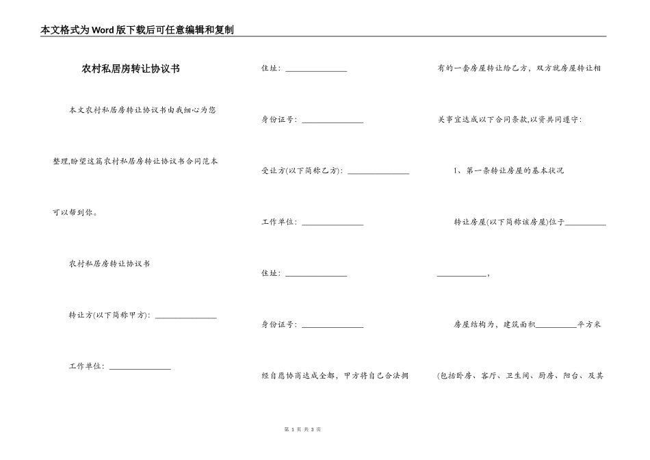 农村私居房转让协议书_第1页