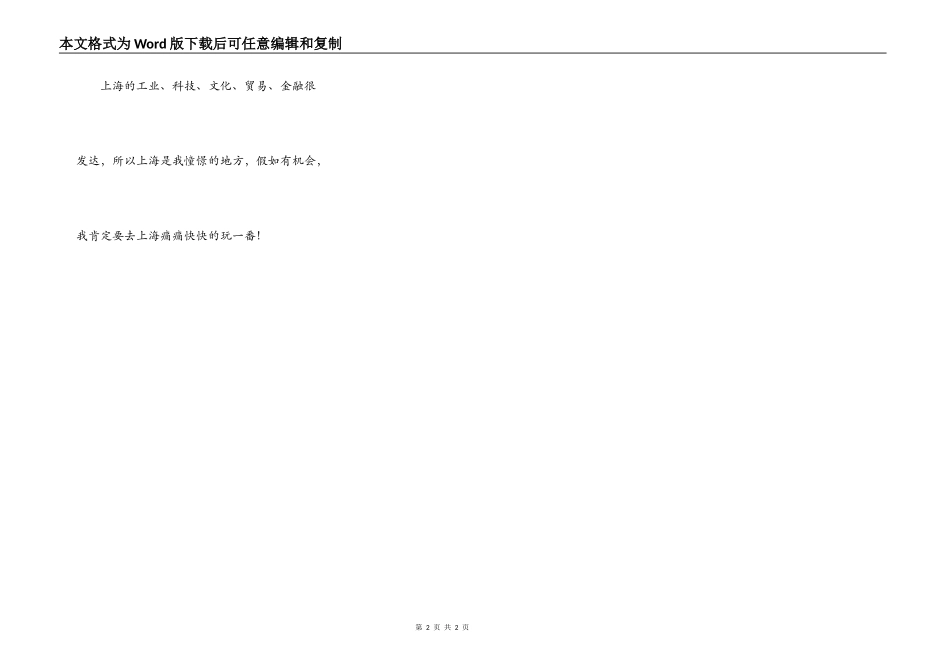 我最想去的地方—上海_第2页