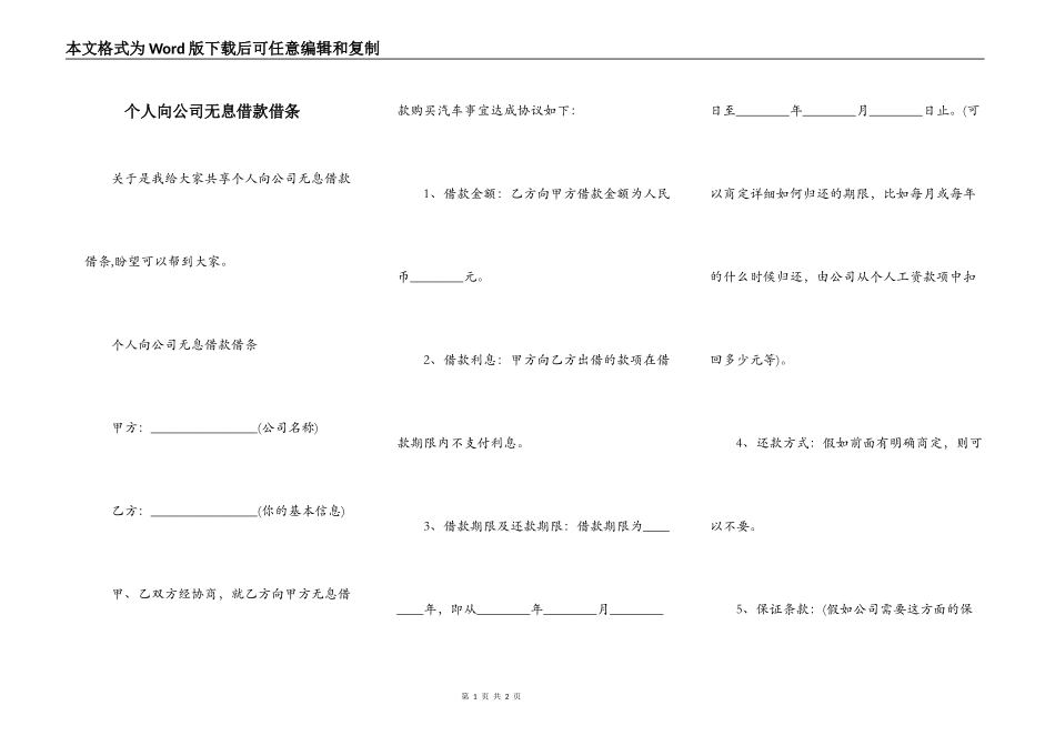个人向公司无息借款借条_第1页