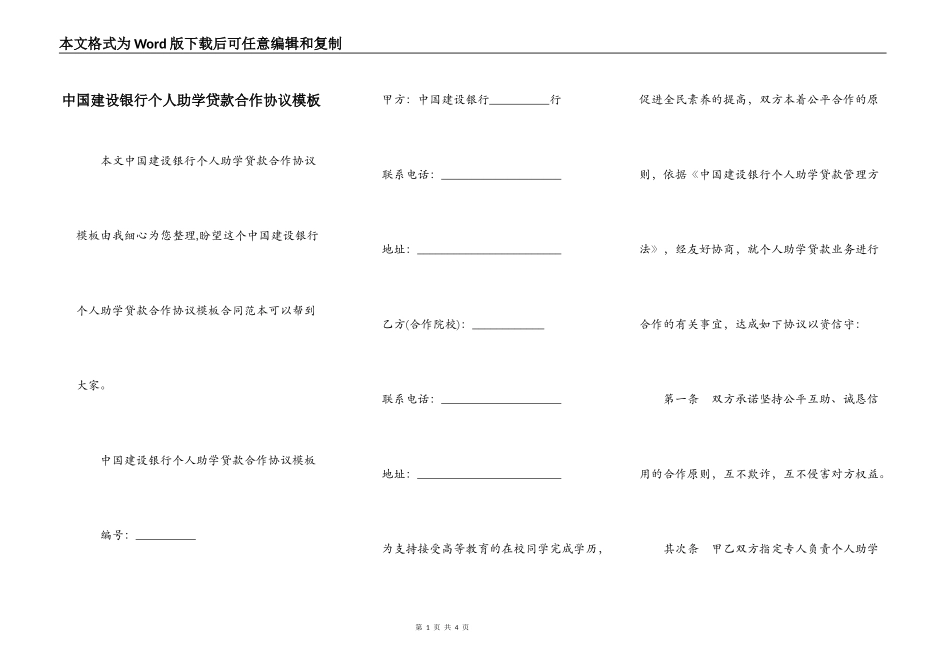 中国建设银行个人助学贷款合作协议模板_第1页