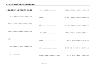 中国建设银行个人助学贷款合作协议模板