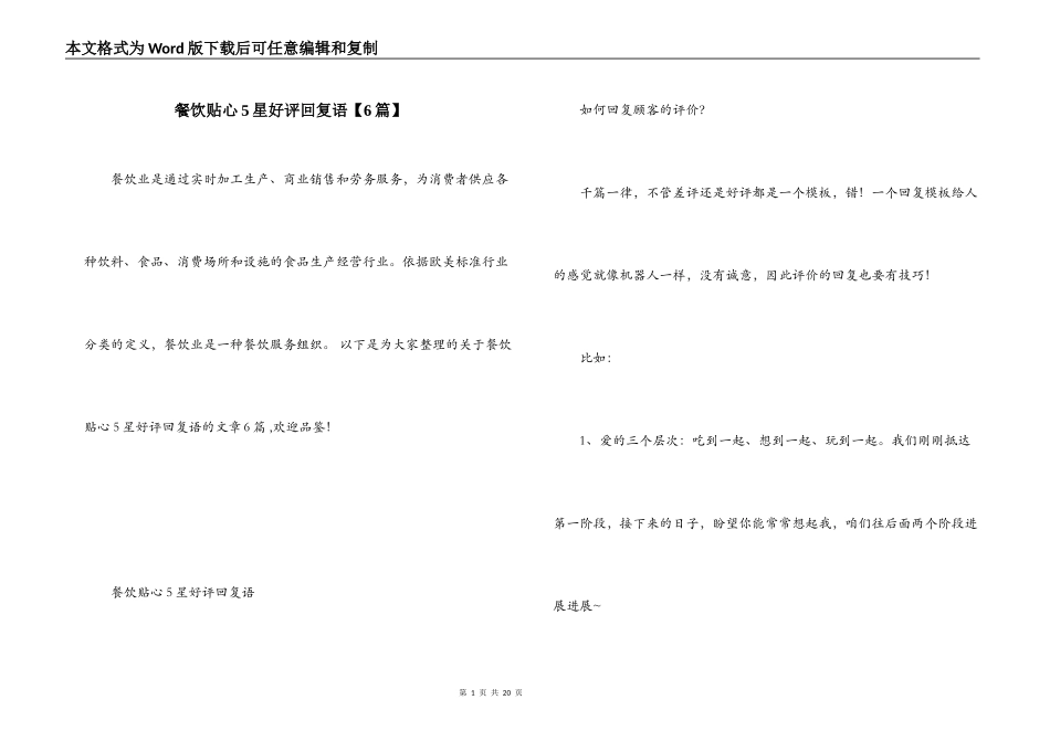 餐饮贴心5星好评回复语【6篇】_第1页