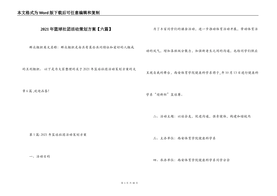 2021年篮球社团活动策划方案【六篇】_第1页