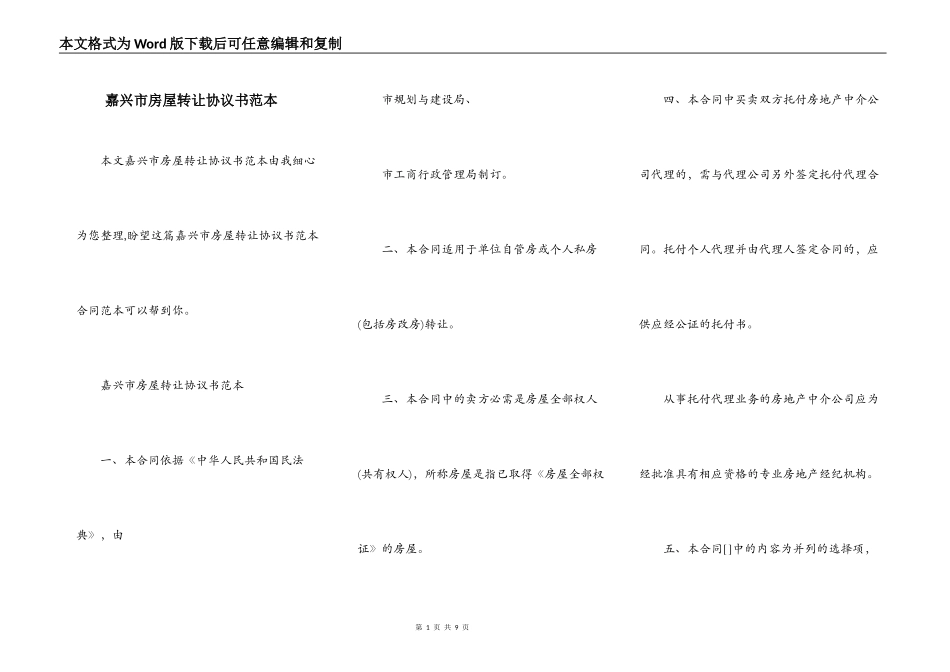 嘉兴市房屋转让协议书范本_第1页