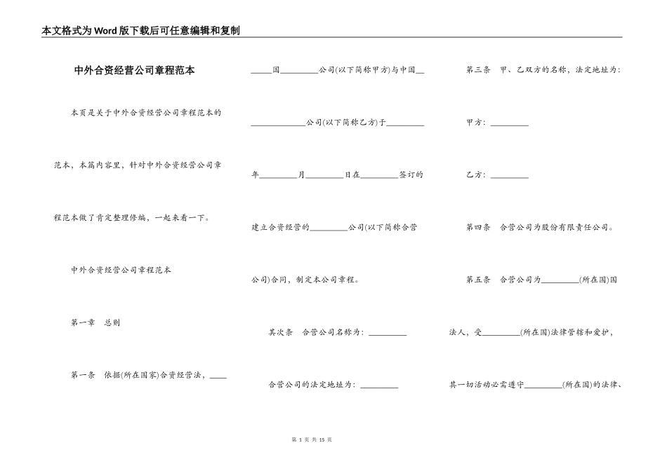 中外合资经营公司章程范本_第1页