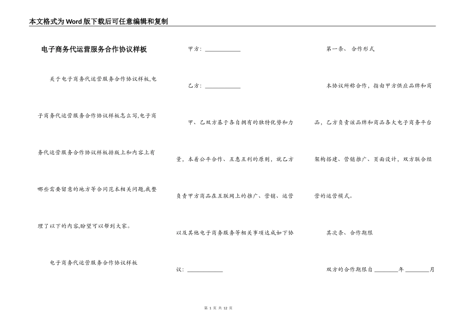 电子商务代运营服务合作协议样板_第1页