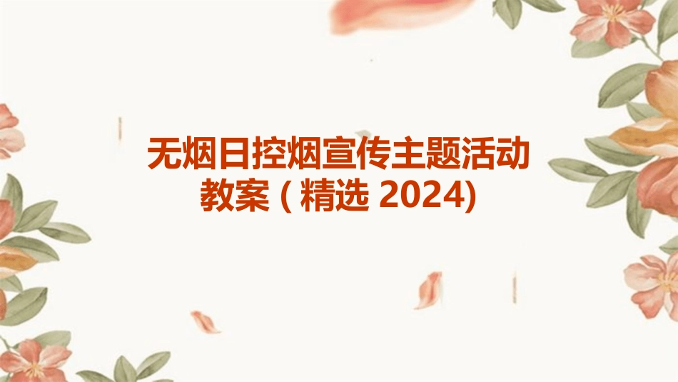 无烟日控烟宣传主题活动教案(精选2024)_第1页